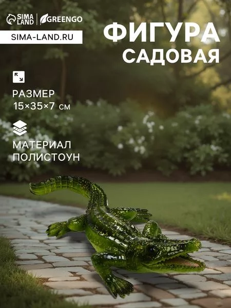 Садовая фигура из полистоуна «Крокодил» — для участок