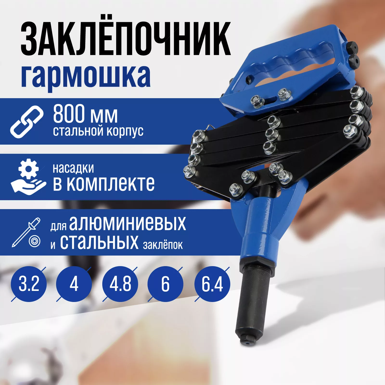 заклепки 3.2 - 4 - 4.8 - 6 - 6.4 мм