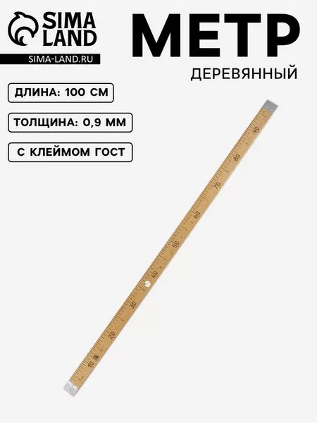 Метр деревянный — фото 8