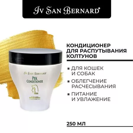 Кондиционер Iv San Bernard Traditional Line Pek для распутывания колтунов 250 мл — для хранение — фото 9