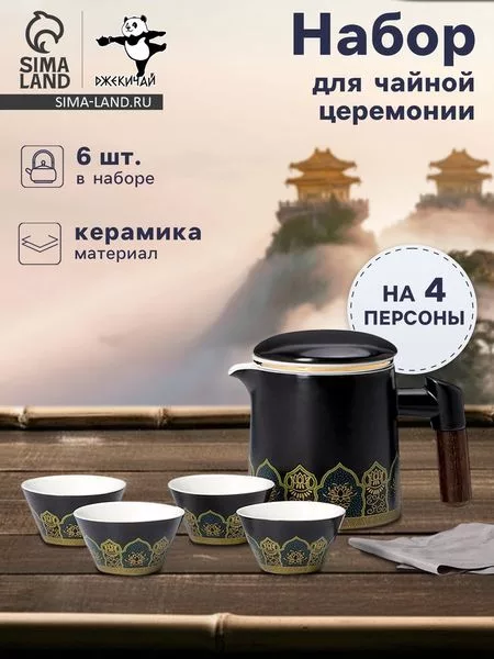 Набор для чайной церемонии ДЖЕКИЧАЙ «Цуруга» — для хранение