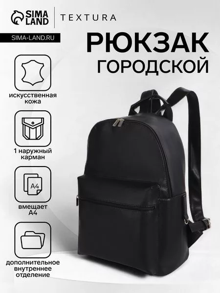 Рюкзак городской TEXTURA на молнии с карманом
