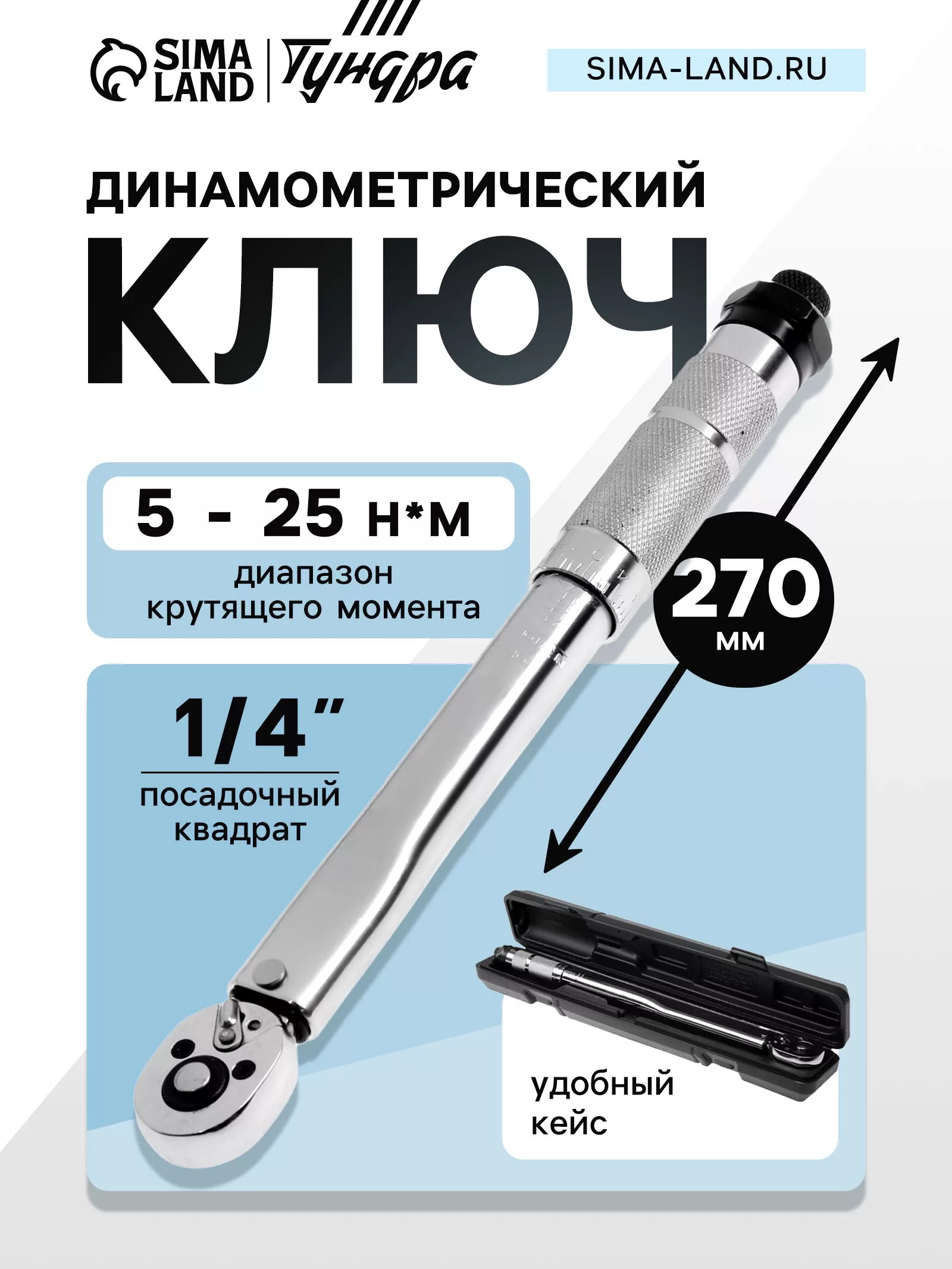 Ключ динамометрический ТУНДРА