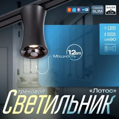 Светильник трековый BayerLux SLIM «Лотос» — фото 5