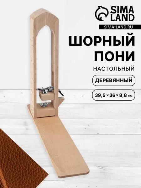 Шорник настольный