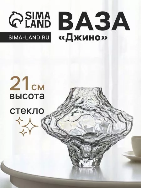 Ваза для цветов «Джино»