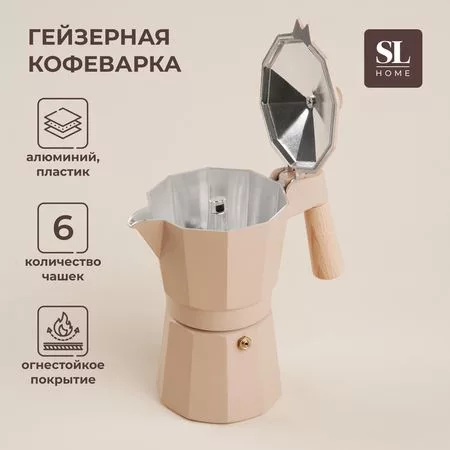Кофеварка гейзерная SL Home «Ферамо» — для хранение