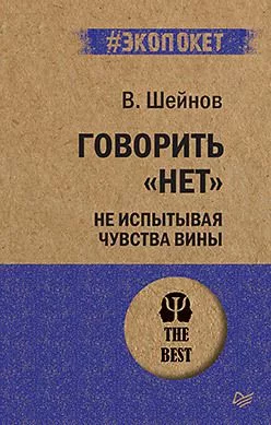 не испытывая чувства вины (