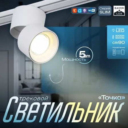 Светильник трековый BayerLux SLIM «Точка» — фото 3