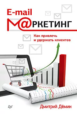 E-mail-маркетинг. Как привлечь и удержать клиентов — для хранение