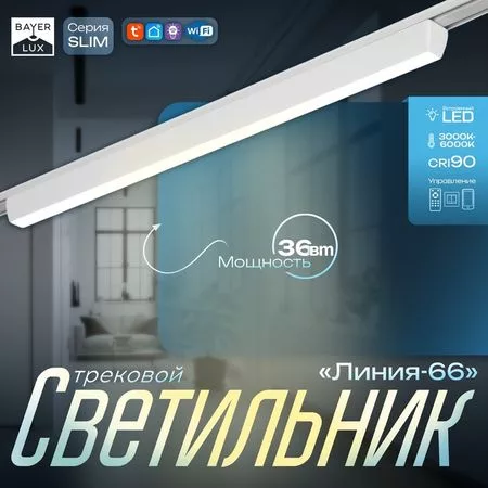 Светильник трековый BayerLux SLIM «Линия-66» — фото 7