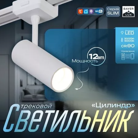 Светильник трековый BayerLux SLIM «Цилиндр»