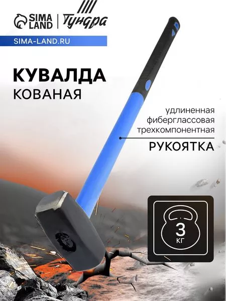 Кувалда кованая ТУНДРА