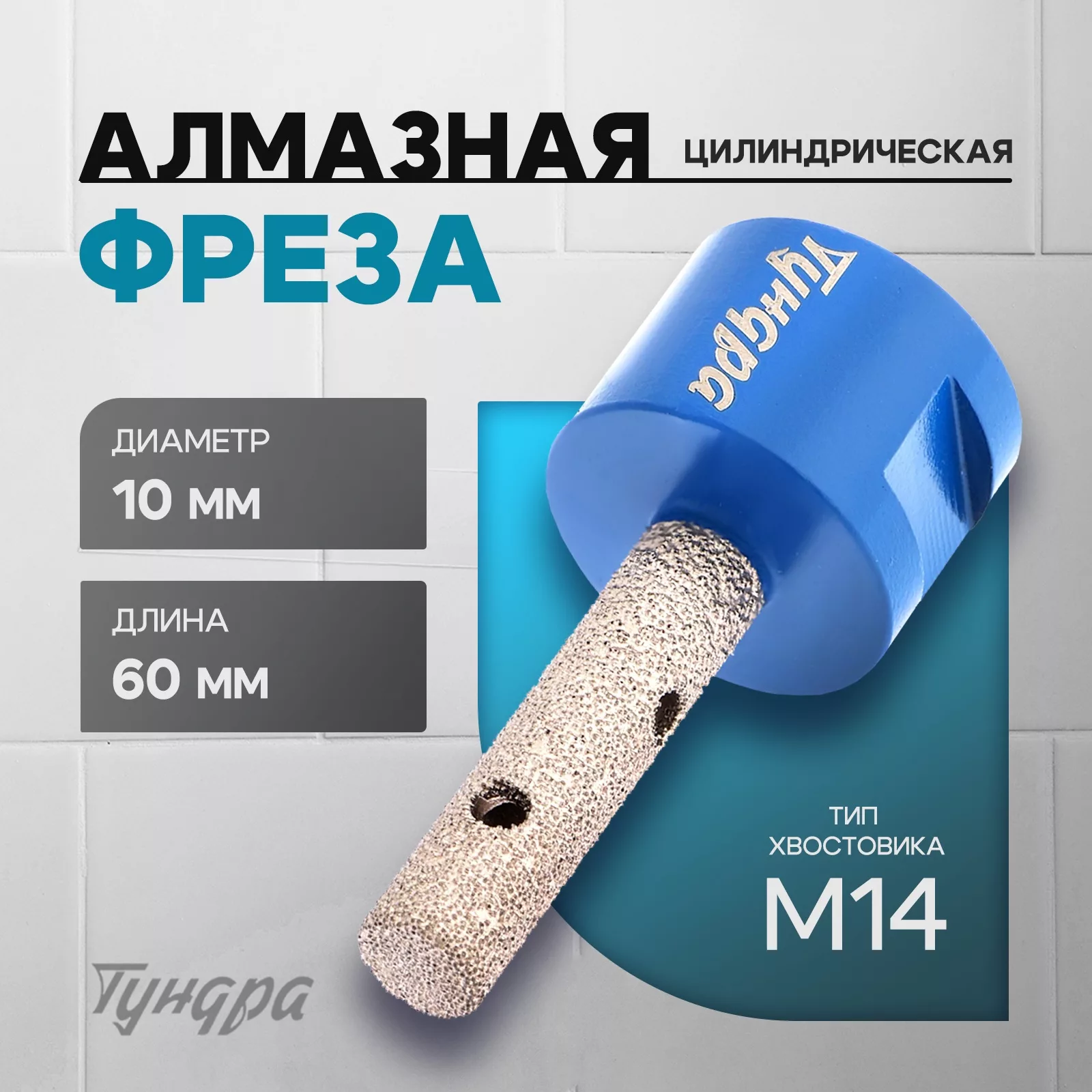 Фреза алмазная цилиндрическая ТУНДРА
