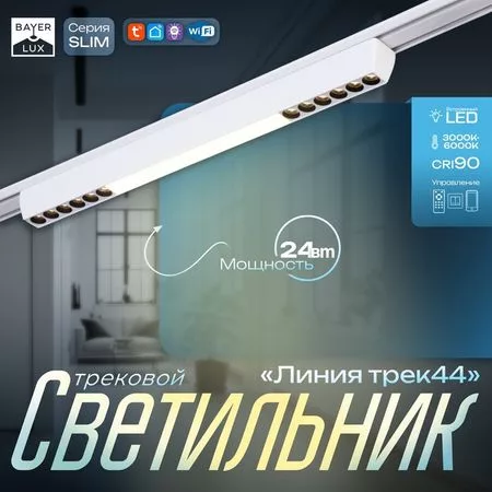 Светильник трековый магнитный SLIM «Линия трек44»