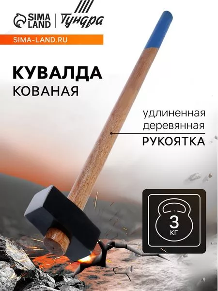 Кувалда кованая ТУНДРА