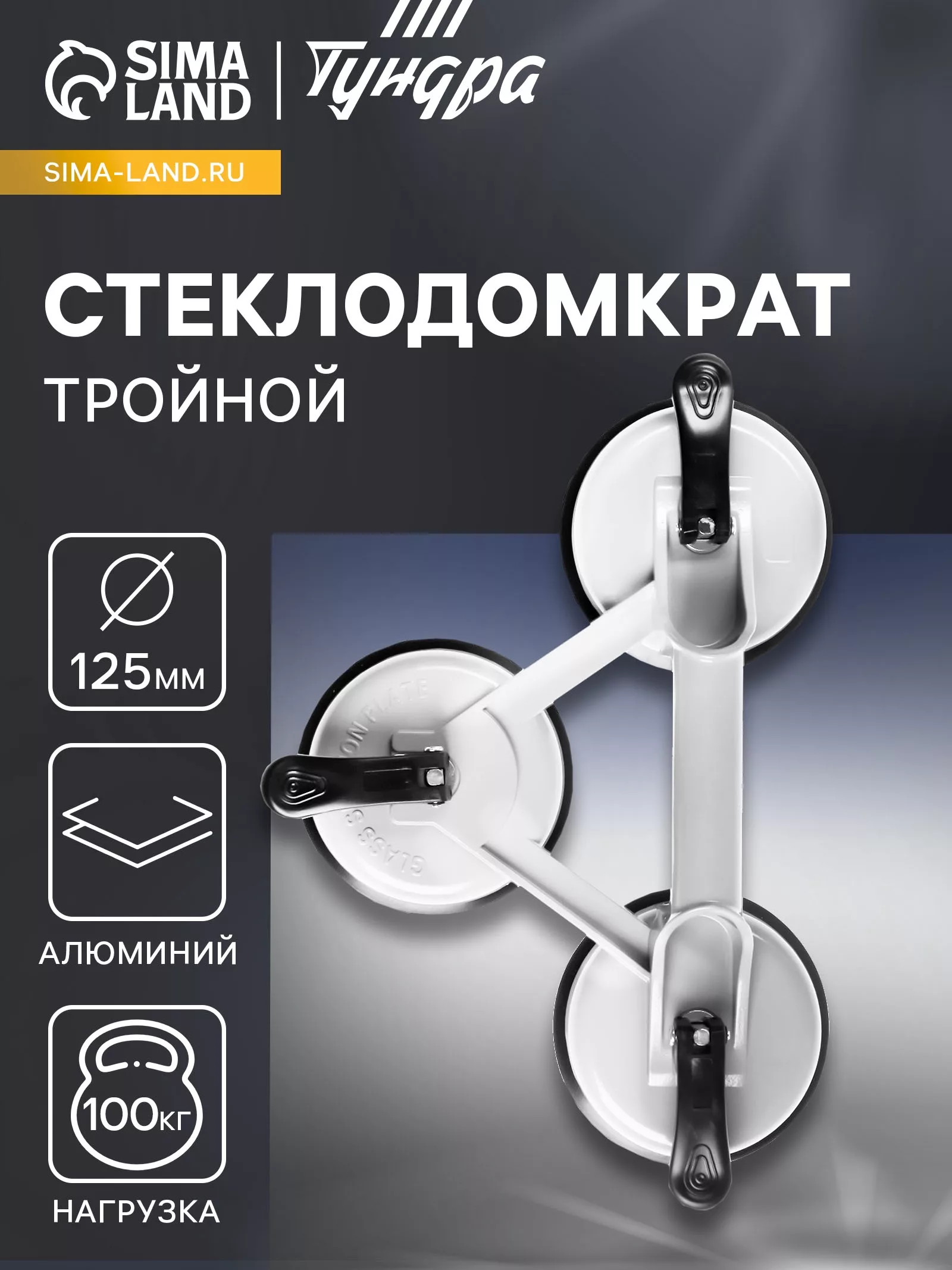 Стеклодомкрат тройной ТУНДРА