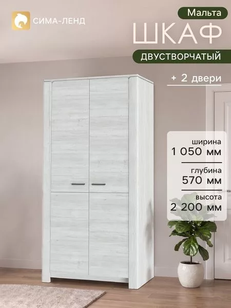 Шкаф прямой двухстворчатый «Мальта» — для хранение
