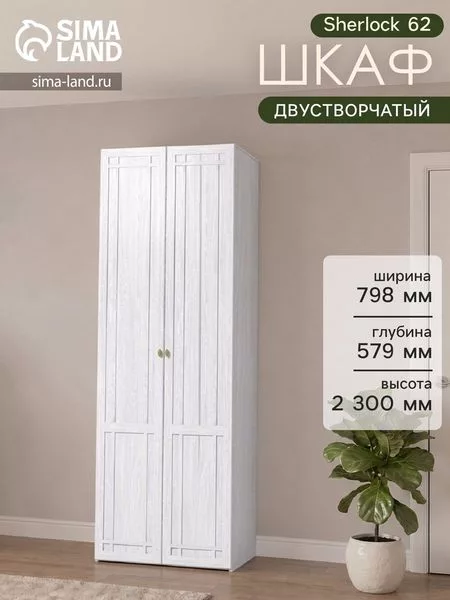 Шкаф для одежды Sherlock 62
