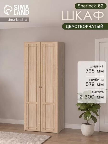 Шкаф для одежды Sherlock 62