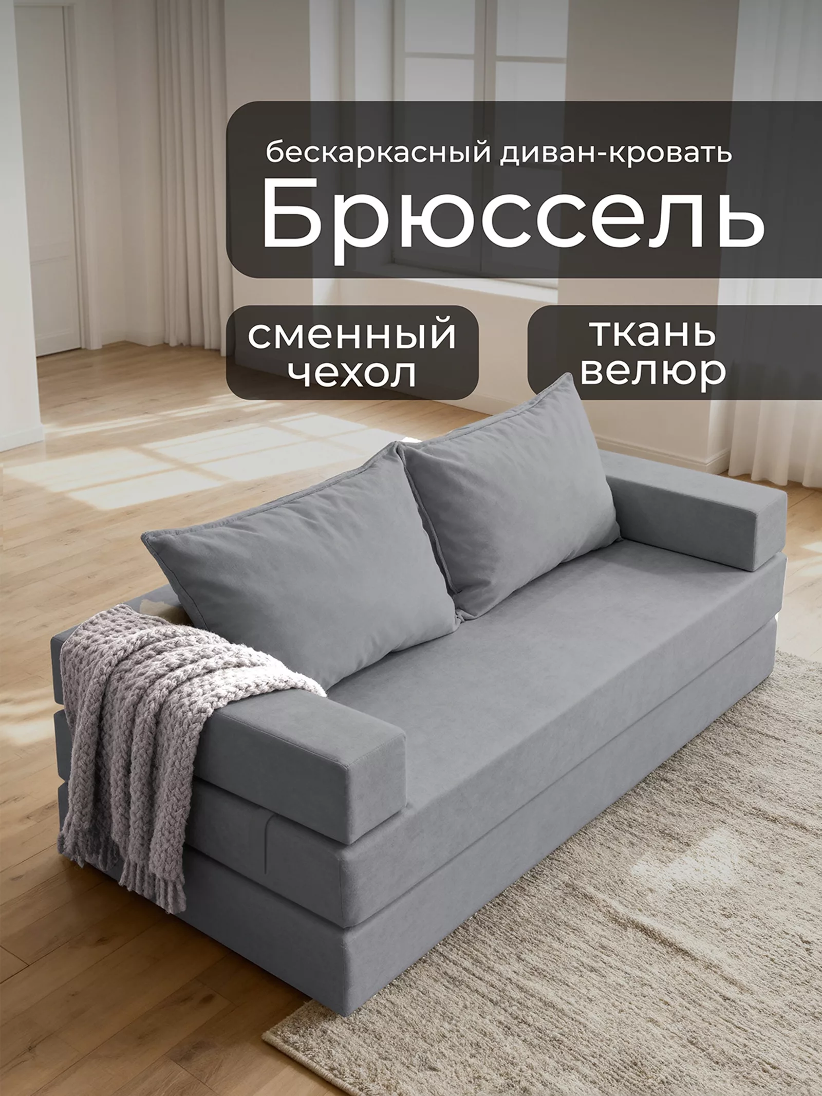 Диван бескаркасный «Брюссель»