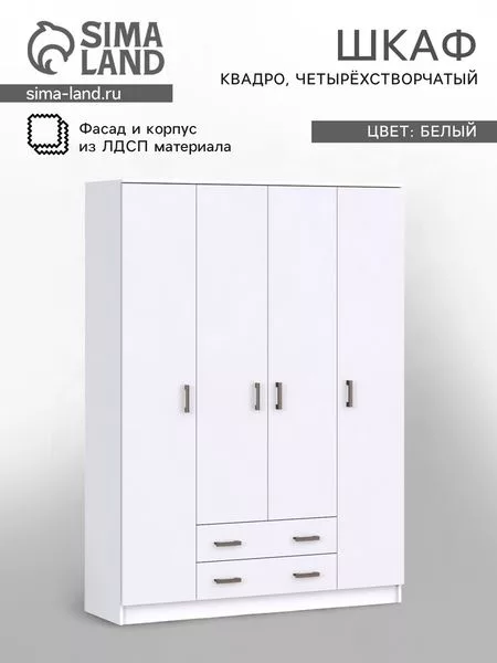 Шкаф прямой четырёхстворчатый «Квадро» — для хранение