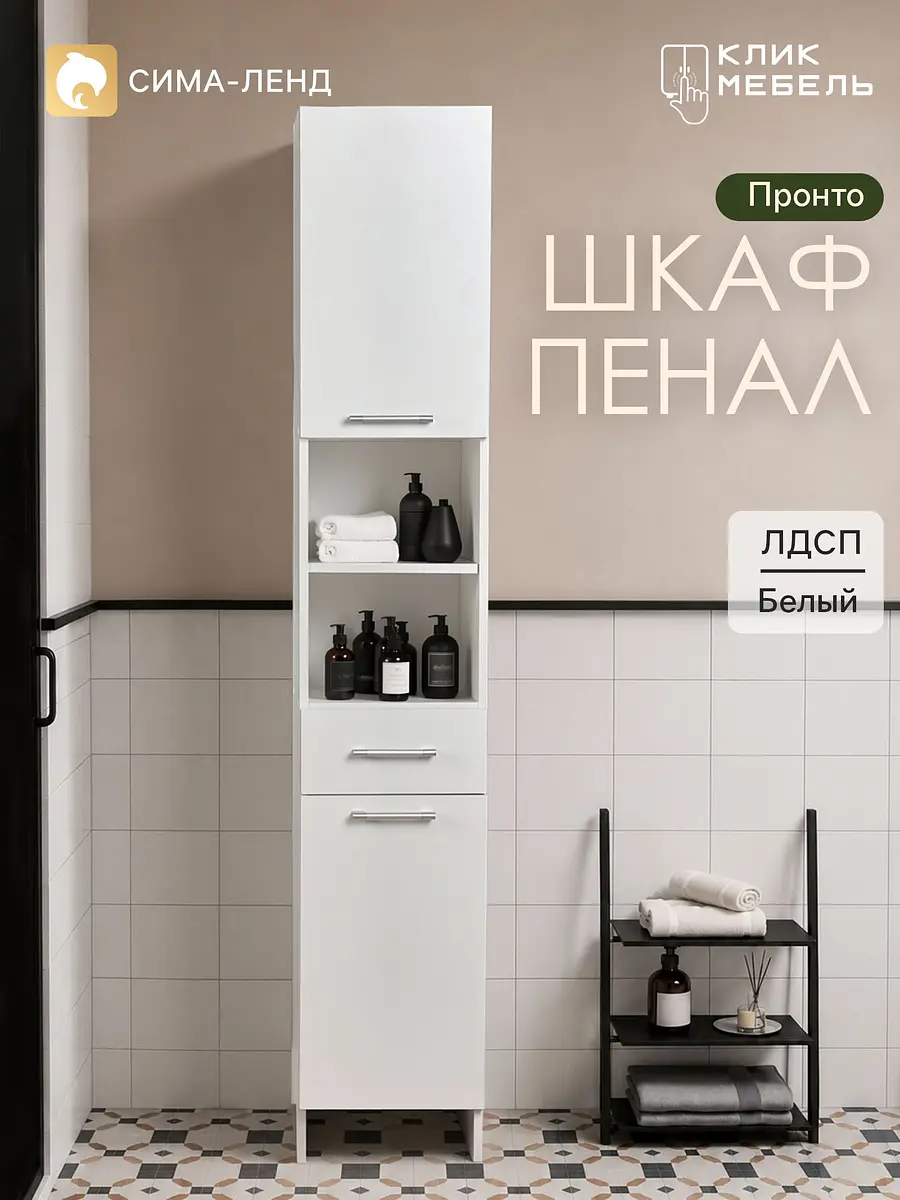 Шкаф - пенал для ванной комнаты
