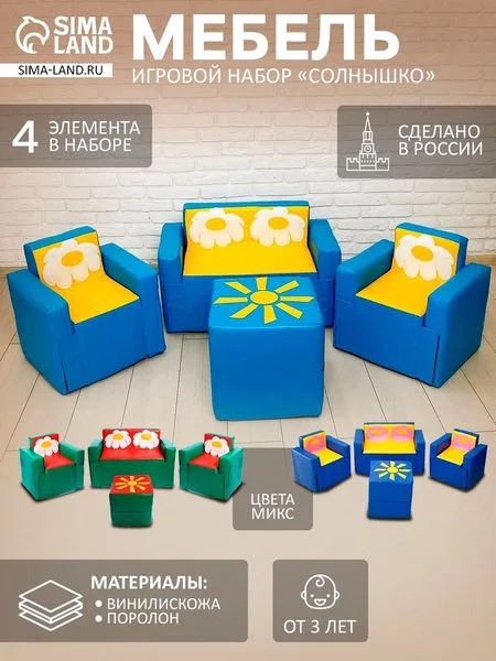 Игровой набор мебели «Солнышко»