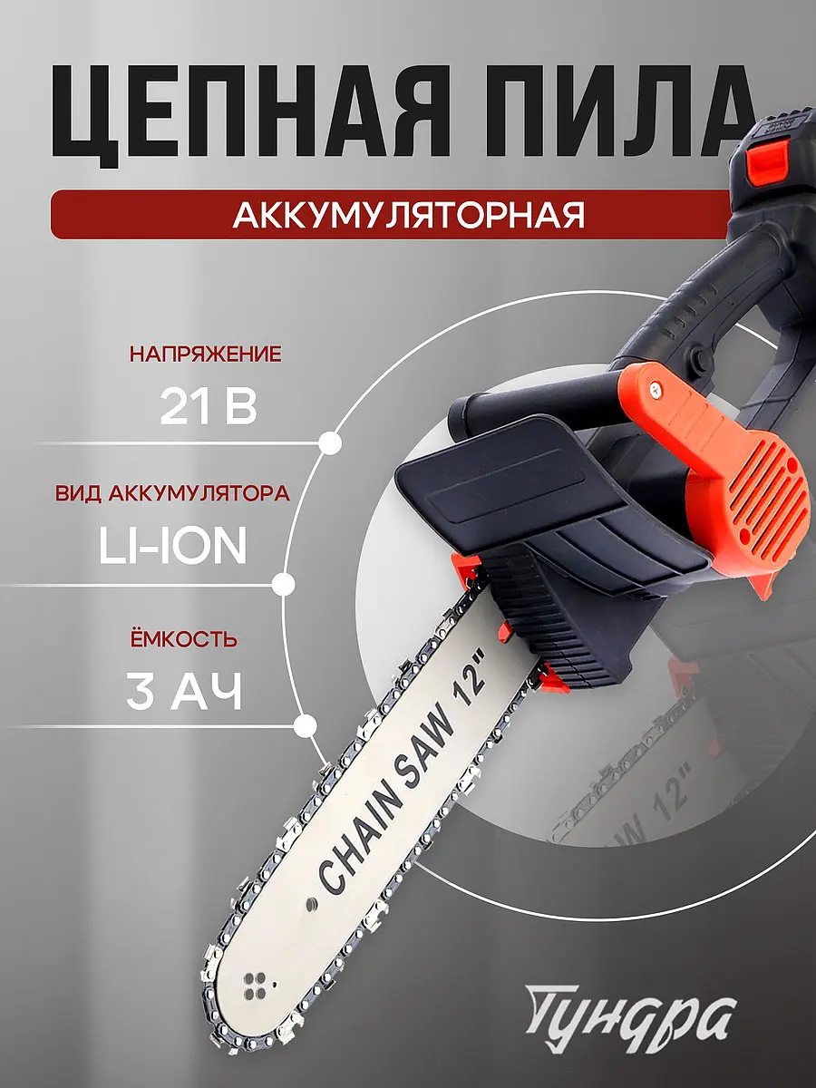 Пила цепная аккумуляторная