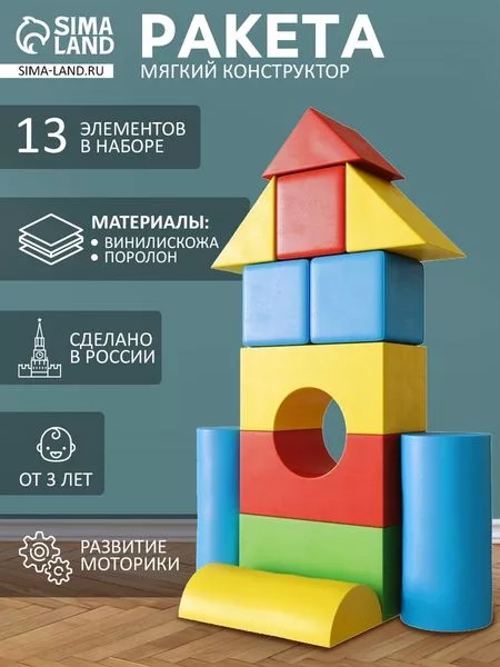 Мягкий конструктор «Ракета»