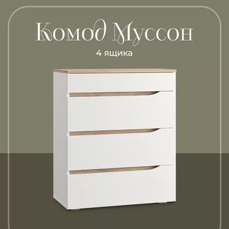 Комод напольный для спальни «Муссон 13.97» — для хранение
