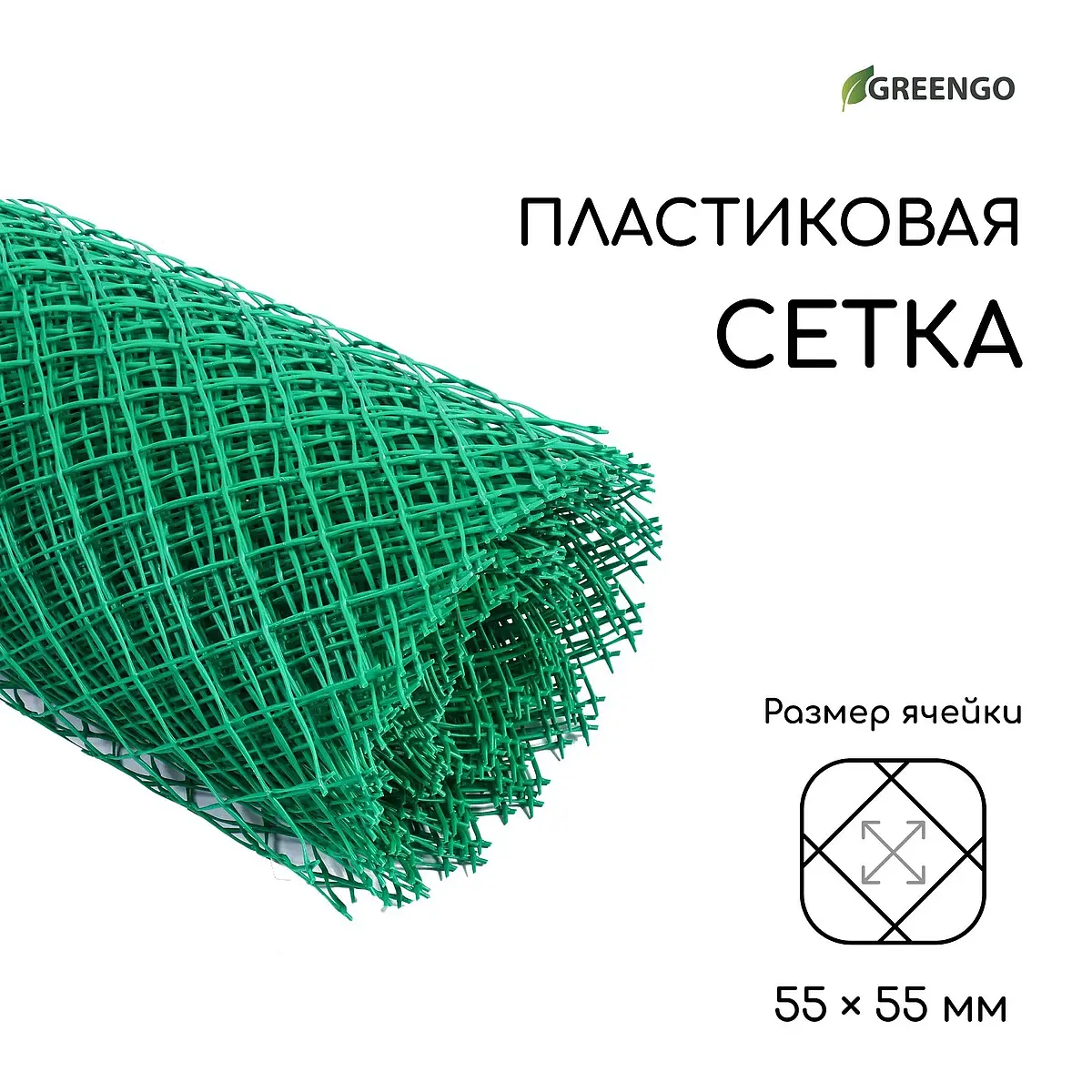 ячейка 55×55 мм — для огород