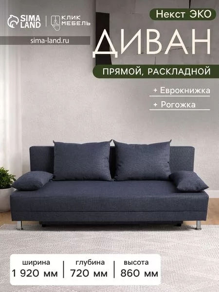 Диван прямой «Клик Мебель. Некст Эко» — для хранение