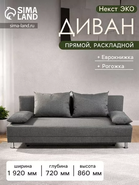 Диван прямой «Клик Мебель. Некст Эко» — для хранение