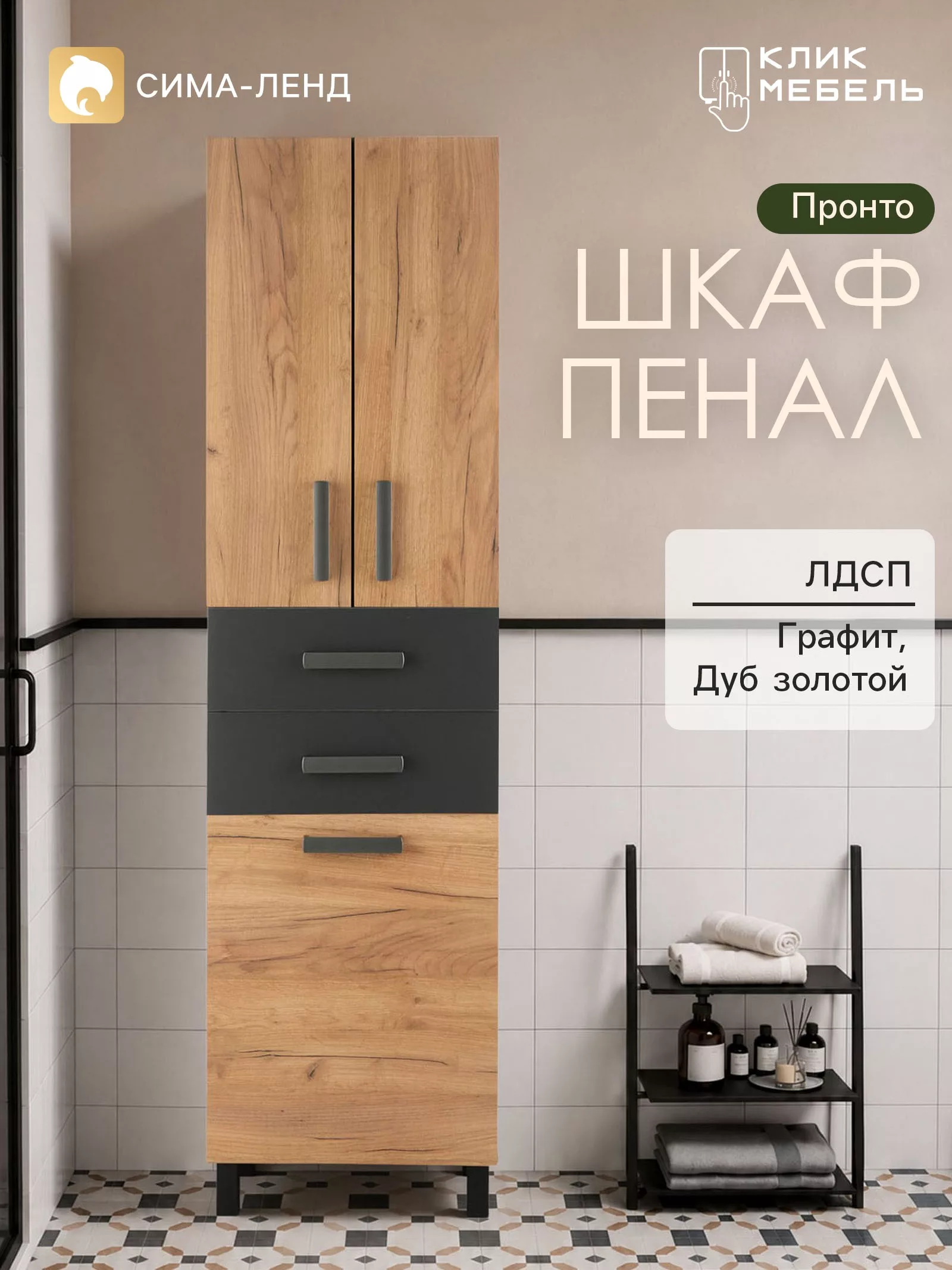 Шкаф - пенал для ванной комнаты «Клик Мебель. Пронто» — для хранение