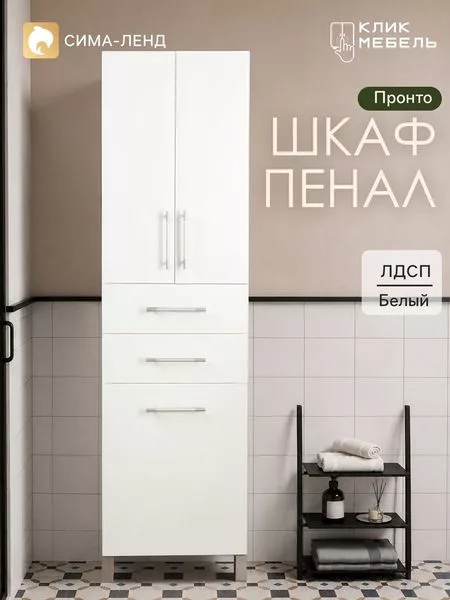 Шкаф - пенал для ванной комнаты «Пронто»