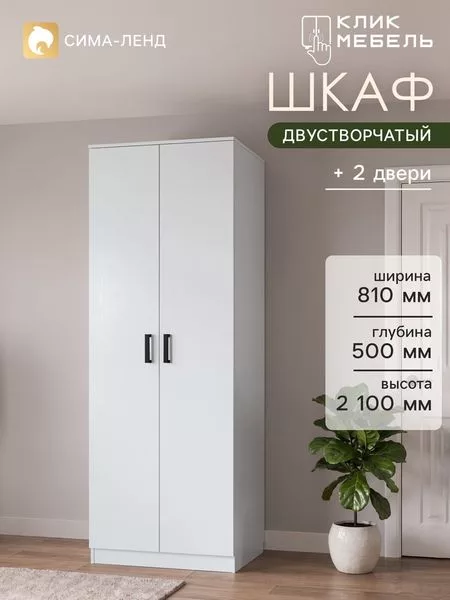 Шкаф распашной двухстворчатый «Клик Мебель» — для хранение