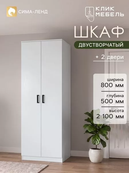 Шкаф распашной двухстворчатый «Клик Мебель»