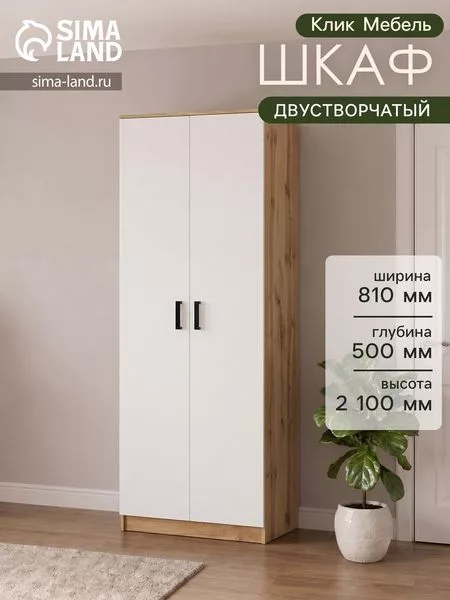 Шкаф распашной двухстворчатый «Клик Мебель» — для хранение