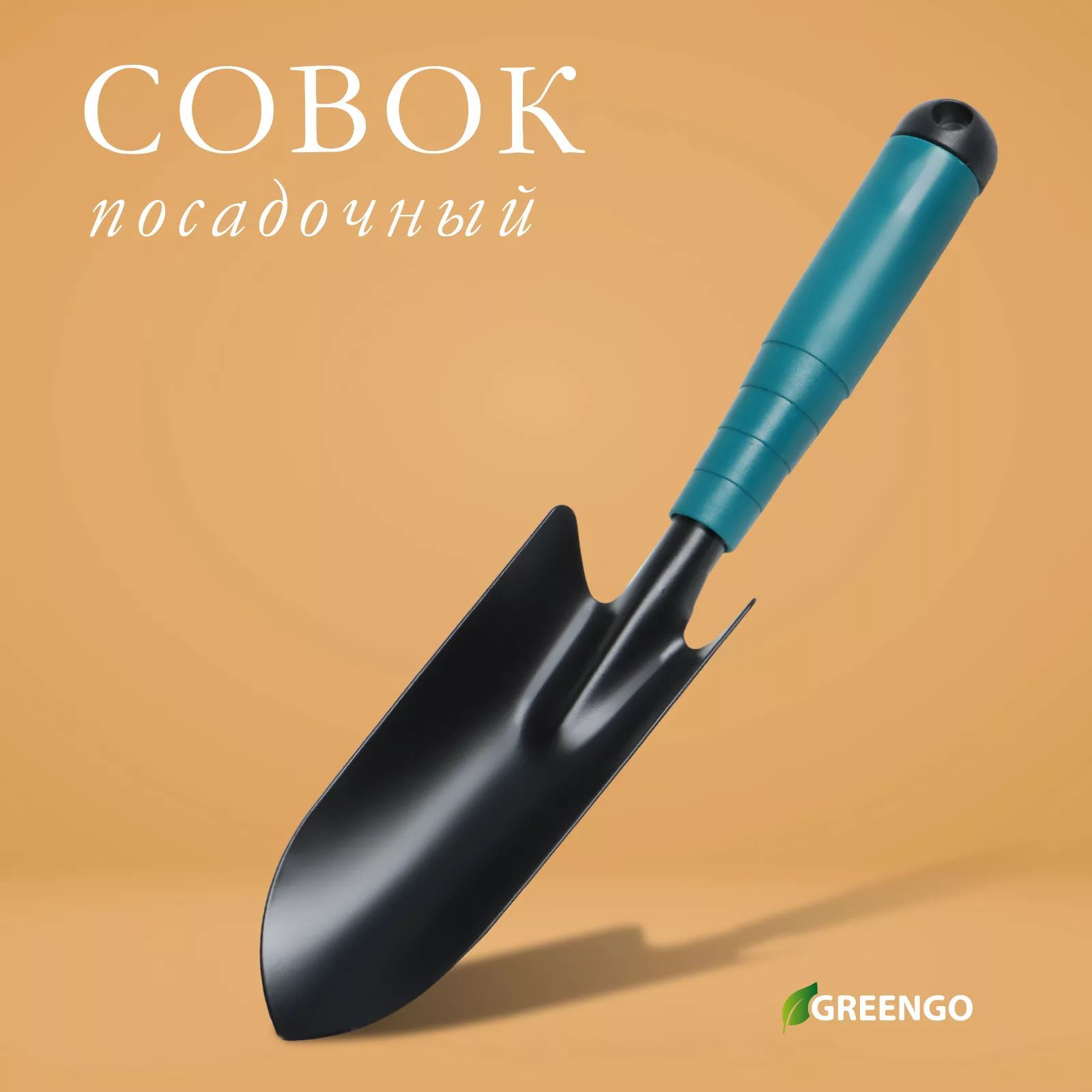 Совок посадочный Greengo — для огород