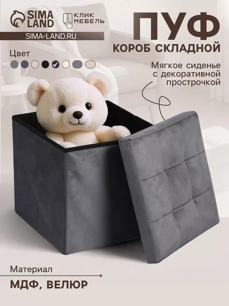 Пуф - короб складной «Клик Мебель» — для хранение