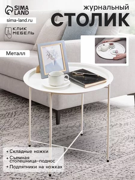 Столик журнальный «Клик Мебель» — для хранение