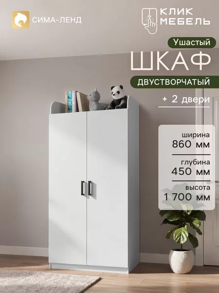 Шкаф распашной двухстворчатый «Клик Мебель. Ушастый» — для хранение