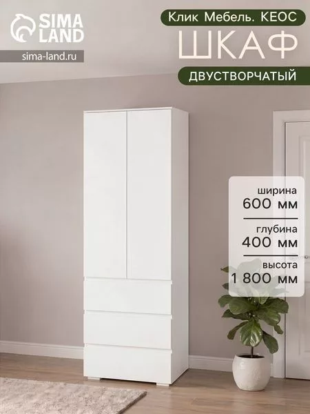 Шкаф распашной двухстворчатый «Клик Мебель. КЕОС» — для хранение