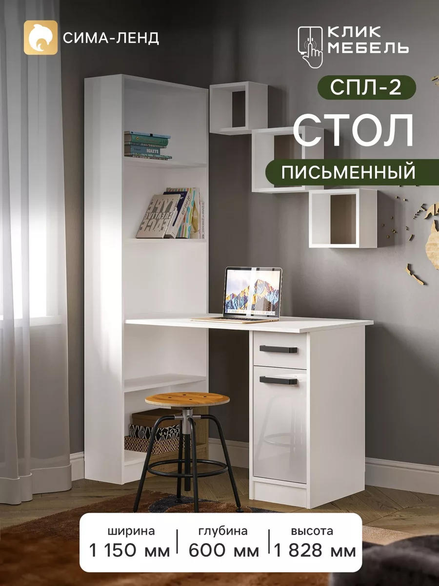 Стол письменный «Клик Мебель. СПЛ - 2» — для хранение