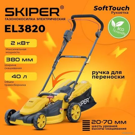 Газонокосилка Skiper EL3820 — для инструмент