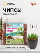 Кокосовые чипсы «Рецепты Дедушки Никиты» — для огород — фото 9