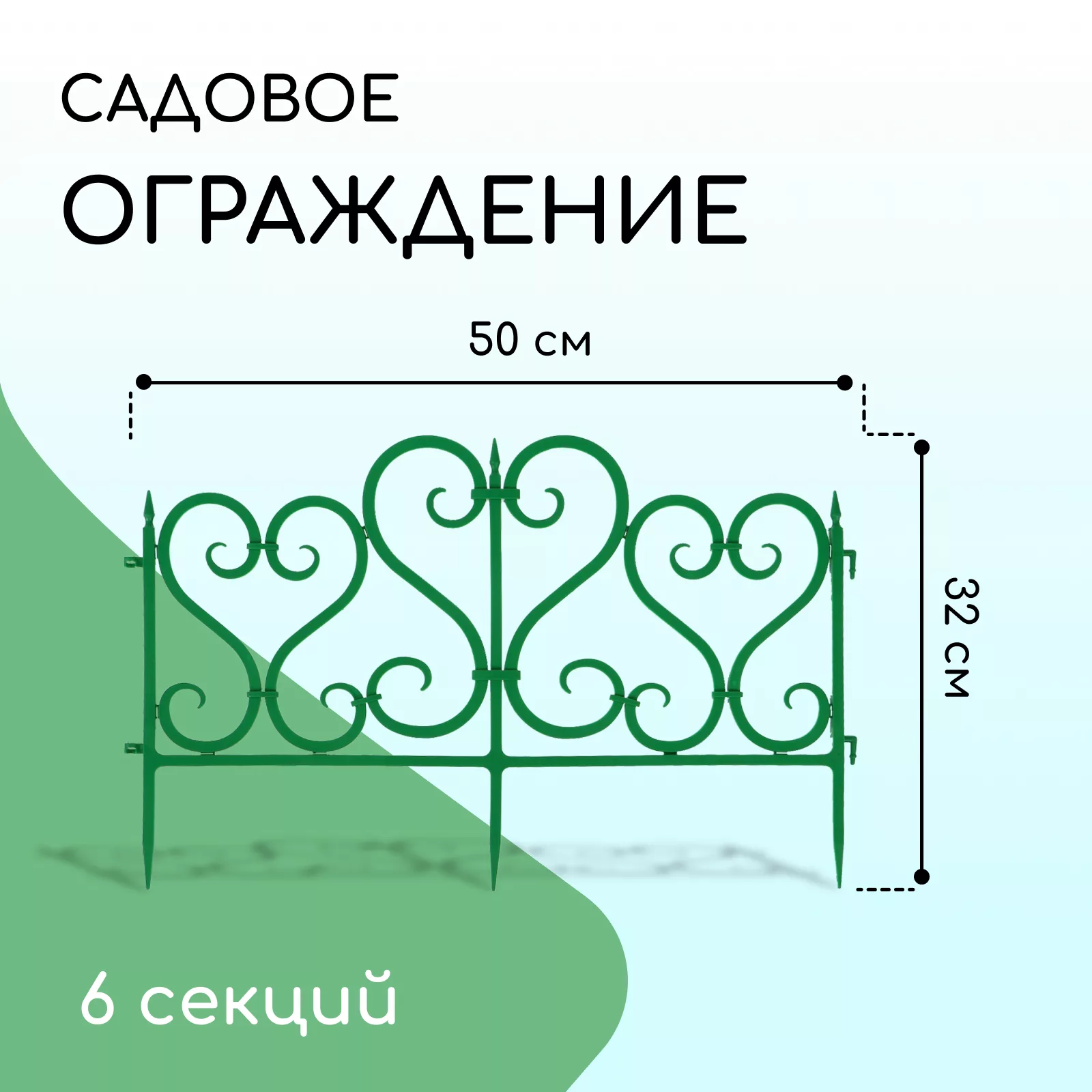 Ограждение декоративное — для участок