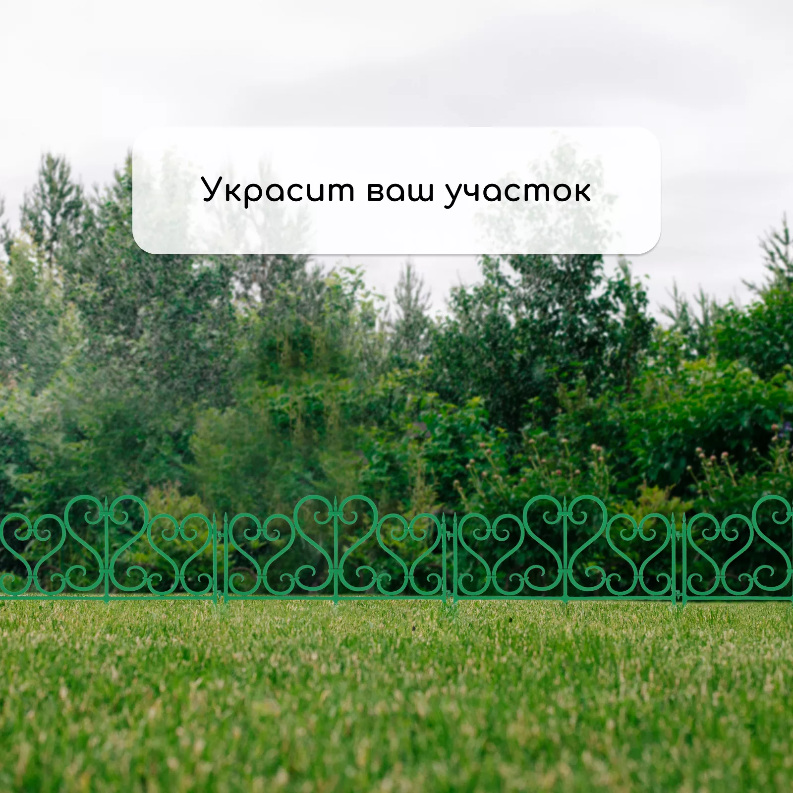Ограждение декоративное — для участок — фото 7
