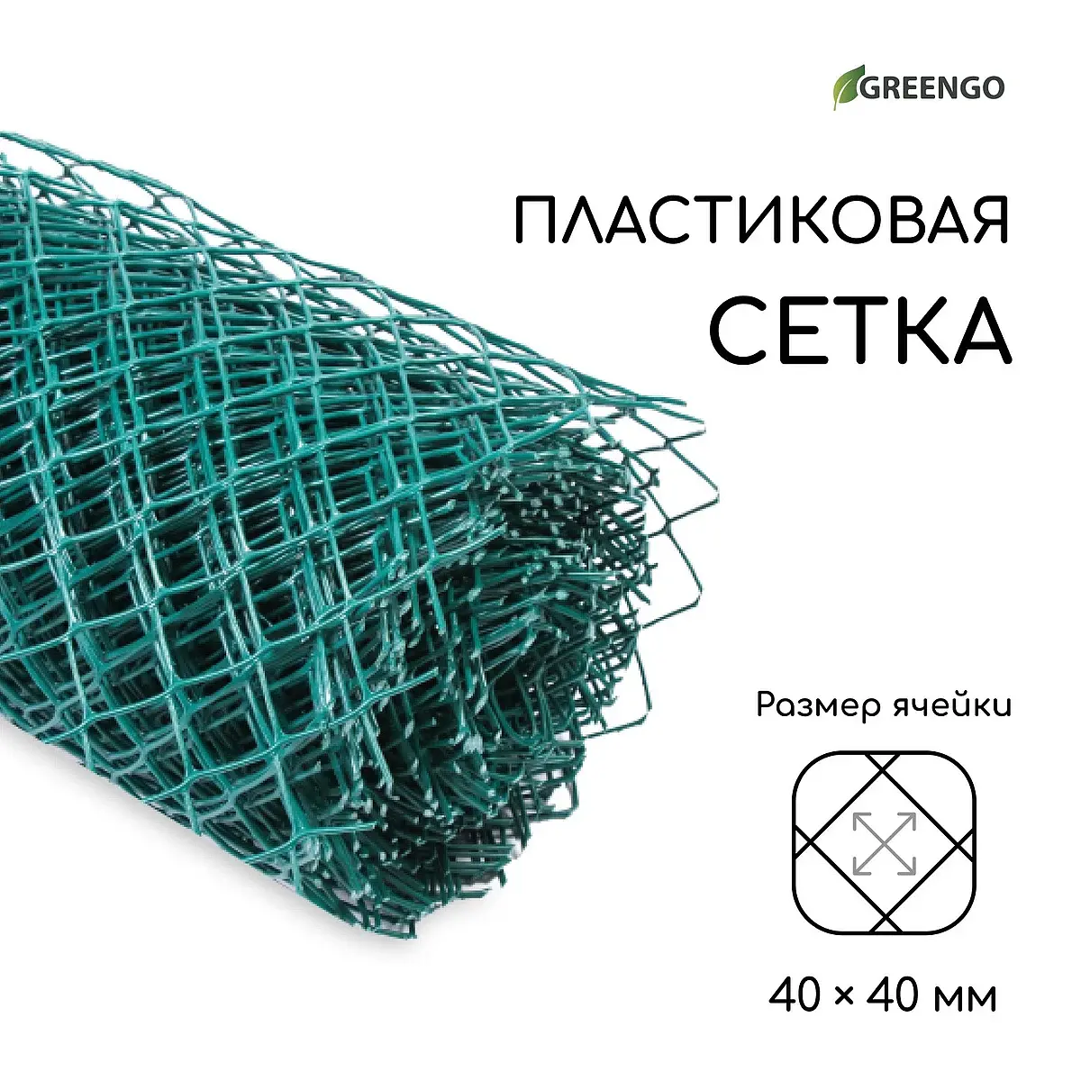 ячейка ромб 40×40 мм — для огород